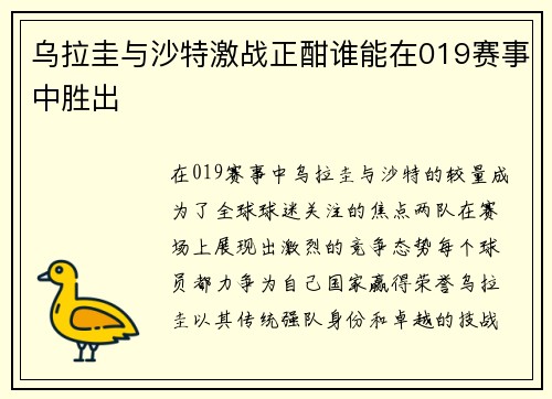 乌拉圭与沙特激战正酣谁能在019赛事中胜出