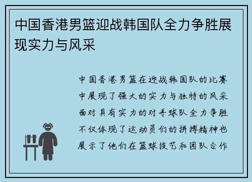 中国香港男篮迎战韩国队全力争胜展现实力与风采