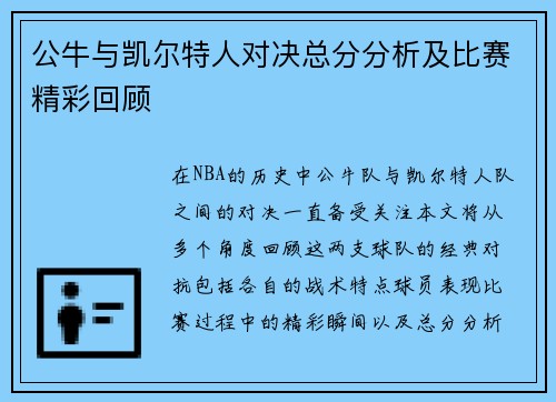 公牛与凯尔特人对决总分分析及比赛精彩回顾