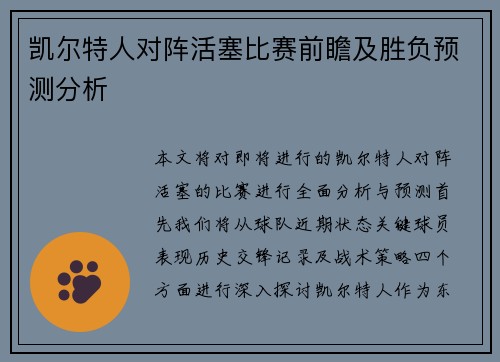 凯尔特人对阵活塞比赛前瞻及胜负预测分析