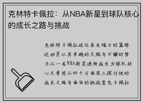 克林特卡佩拉：从NBA新星到球队核心的成长之路与挑战