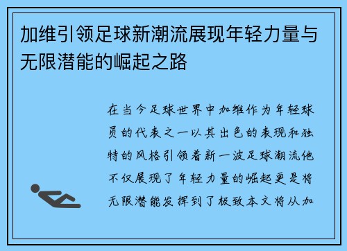 加维引领足球新潮流展现年轻力量与无限潜能的崛起之路