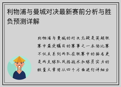 利物浦与曼城对决最新赛前分析与胜负预测详解