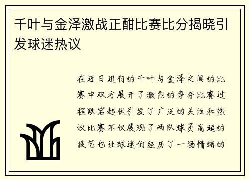 千叶与金泽激战正酣比赛比分揭晓引发球迷热议