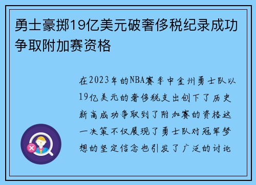 勇士豪掷19亿美元破奢侈税纪录成功争取附加赛资格