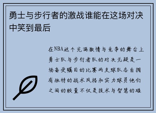 勇士与步行者的激战谁能在这场对决中笑到最后