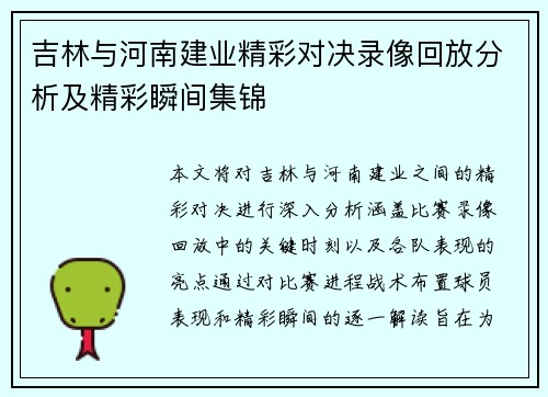 吉林与河南建业精彩对决录像回放分析及精彩瞬间集锦