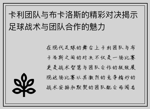 卡利团队与布卡洛斯的精彩对决揭示足球战术与团队合作的魅力