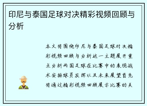 印尼与泰国足球对决精彩视频回顾与分析