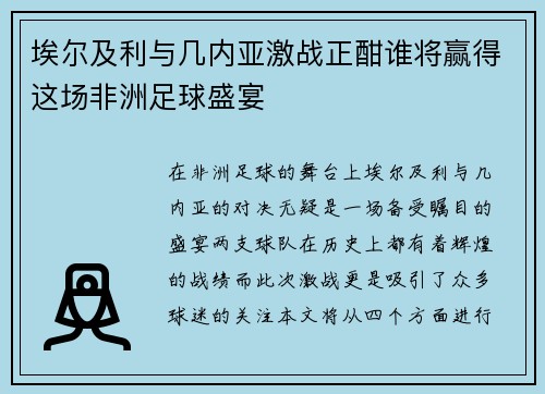 埃尔及利与几内亚激战正酣谁将赢得这场非洲足球盛宴