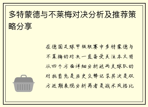多特蒙德与不莱梅对决分析及推荐策略分享