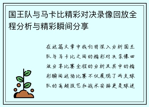 国王队与马卡比精彩对决录像回放全程分析与精彩瞬间分享