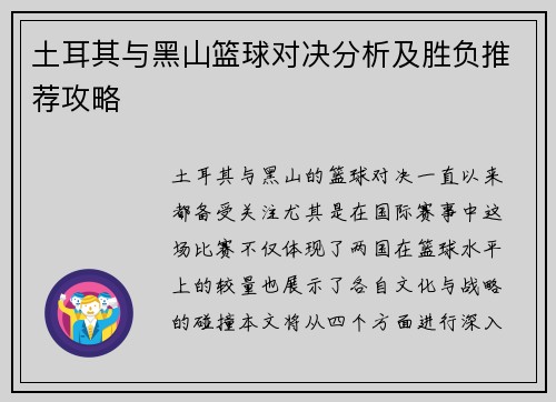 土耳其与黑山篮球对决分析及胜负推荐攻略