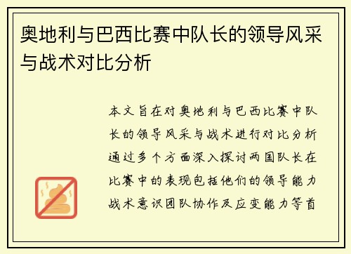 奥地利与巴西比赛中队长的领导风采与战术对比分析