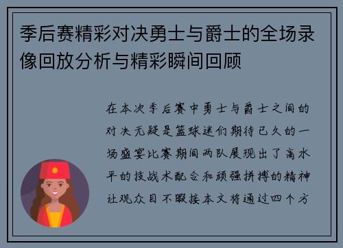 季后赛精彩对决勇士与爵士的全场录像回放分析与精彩瞬间回顾