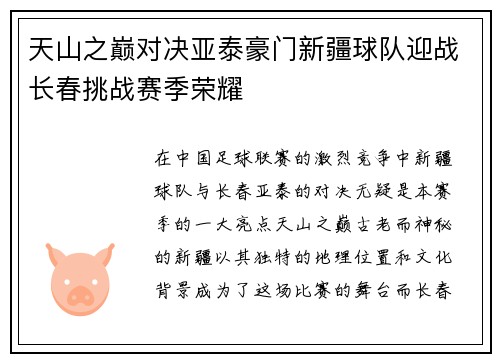 天山之巅对决亚泰豪门新疆球队迎战长春挑战赛季荣耀