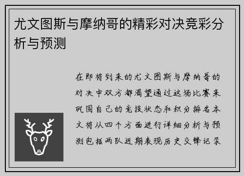 尤文图斯与摩纳哥的精彩对决竞彩分析与预测