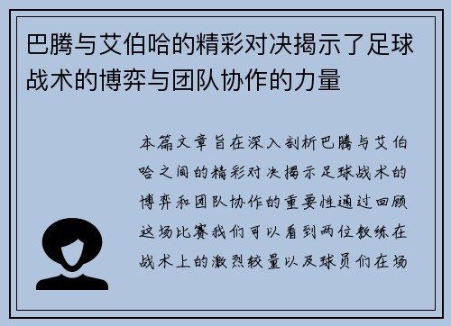 巴腾与艾伯哈的精彩对决揭示了足球战术的博弈与团队协作的力量