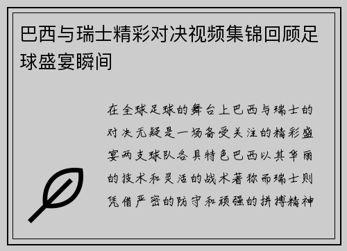 巴西与瑞士精彩对决视频集锦回顾足球盛宴瞬间