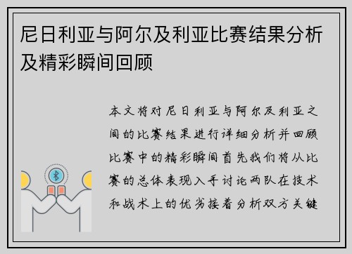 尼日利亚与阿尔及利亚比赛结果分析及精彩瞬间回顾