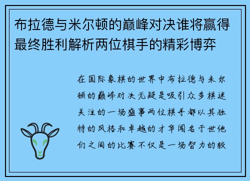 布拉德与米尔顿的巅峰对决谁将赢得最终胜利解析两位棋手的精彩博弈