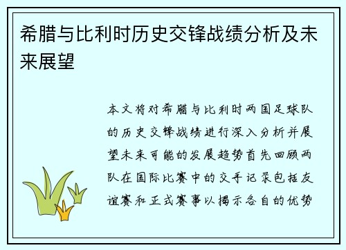 希腊与比利时历史交锋战绩分析及未来展望