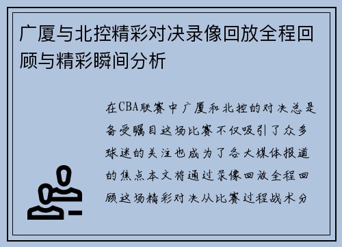广厦与北控精彩对决录像回放全程回顾与精彩瞬间分析