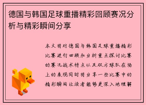 德国与韩国足球重播精彩回顾赛况分析与精彩瞬间分享