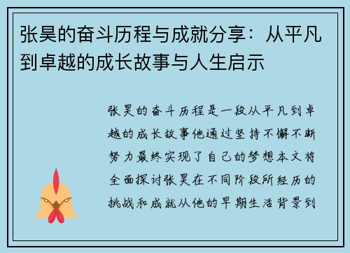 张昊的奋斗历程与成就分享：从平凡到卓越的成长故事与人生启示