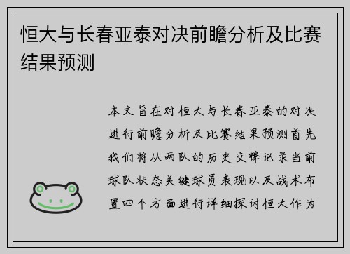 恒大与长春亚泰对决前瞻分析及比赛结果预测
