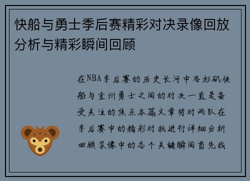 快船与勇士季后赛精彩对决录像回放分析与精彩瞬间回顾