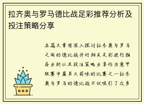 拉齐奥与罗马德比战足彩推荐分析及投注策略分享